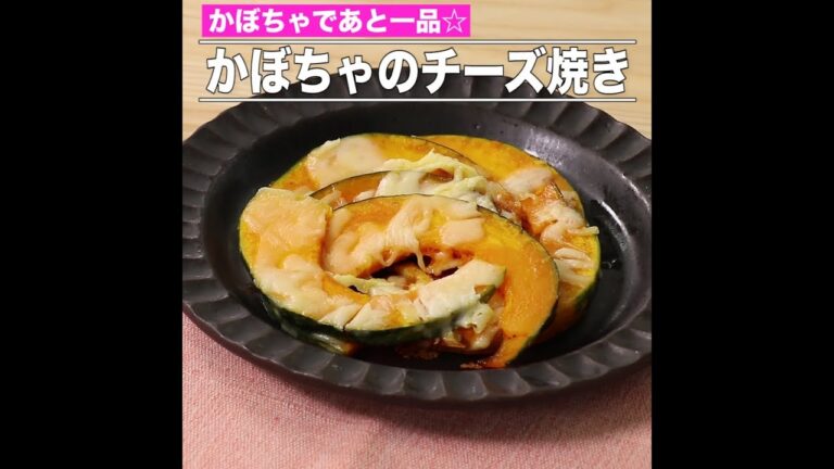 かぼちゃのチーズ焼き