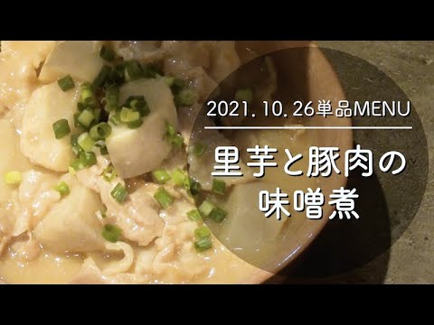 1026単品　里芋と豚肉の味噌煮