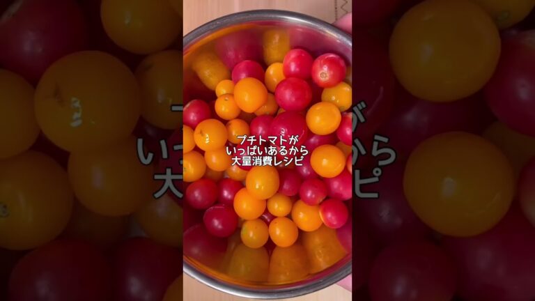 【大量消費レシピ】病みつきプチトマト