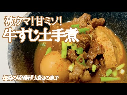 ゆがいて煮るだけ「牛すじの土手煮」♪マズイなんて言わせません！