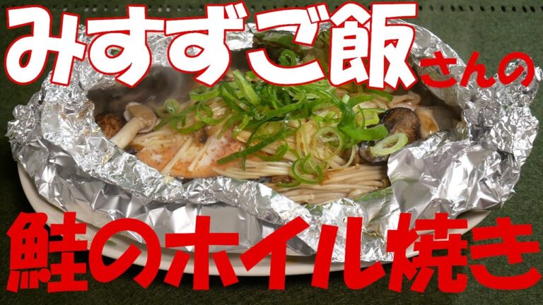 【自炊】みすずご飯さんの「鮭のホイル焼き」を作ってみた！【一人暮らし料理男子の自炊レシピ】