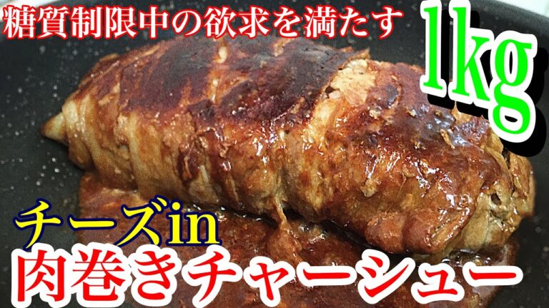【糖質制限料理】フライパン1つで簡単！チーズとけ出しすぎ！豚バラ薄切り肉でチャーシュー、1ｋｇ！！【糖質制限ダイエット】【楽しく料理】
