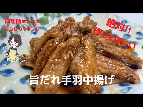 私が繰り返し作るレシピ、誰もを虜にする、旨タレ手羽中揚げ　絶対作ってほしい！　#おうちごはん #簡単料理 #手羽中 #おつまみ #おつまみレシピ