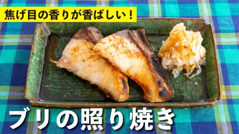 いつもの照り焼きとは少し違う！ブリの照り焼き | 栗原心平