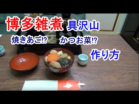 博多雑煮の作り方 焼きあご出汁、天然ぶり使用