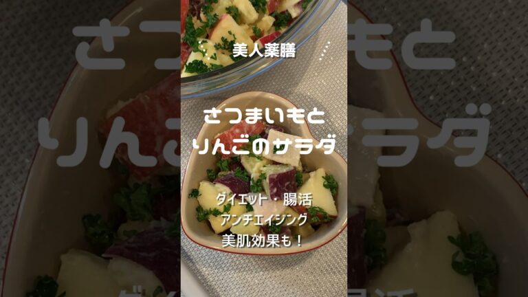 【美人薬膳】さつまいもとりんごのサラダ#ダイエット #美肌 #アンチエイジング #腸活 #簡単レシピ #美容