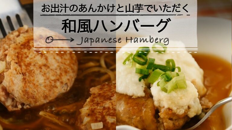 山芋をのせたあんかけ和風ハンバーグ｜C CHANNELレシピ