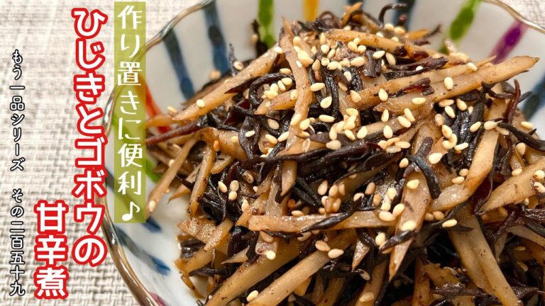【簡単料理】食物繊維たっぷりの♪ひじきとゴボウの甘辛煮/作り方/レシピ/手抜き/節約/作り置き/お弁当【主婦の独り言】