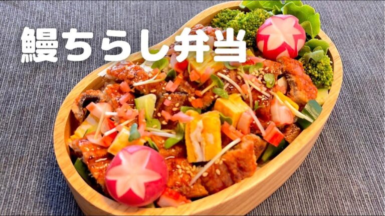 【お弁当】鰻ちらし弁当