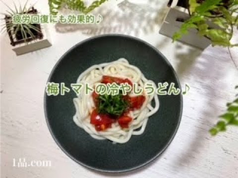 [ 疲労回復にも効果的 ♪ ] 梅トマトの冷やしうどん♪