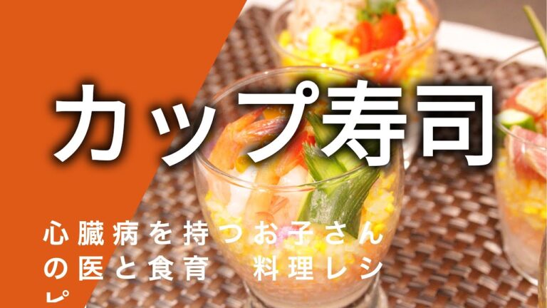 心臓を守る健康レシピ1-5 「カップ寿司」