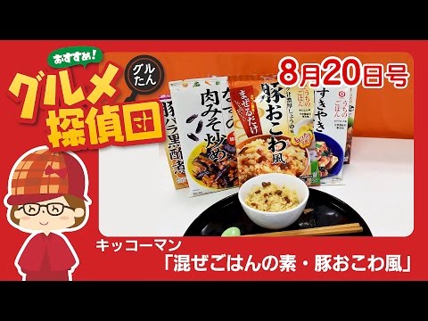 キッコーマン「混ぜごはんの素・豚おこわ風」／グルメ探偵団 (2016.8/20号)