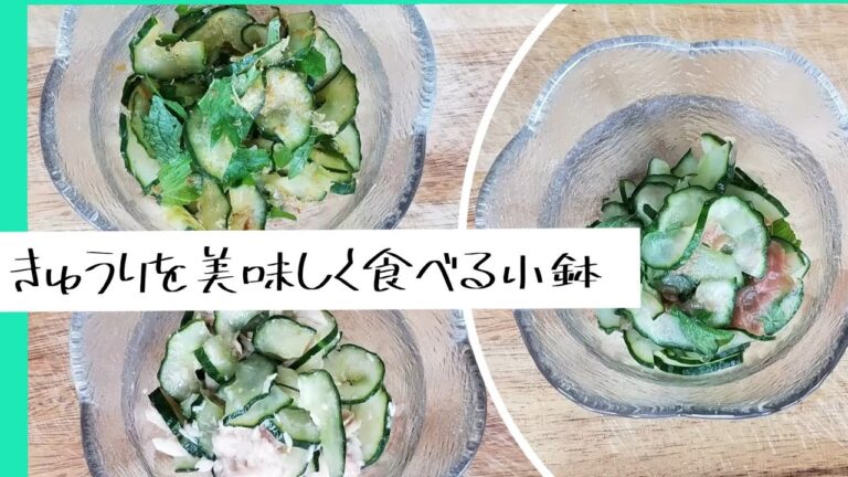 【料理動画 273】きゅうり　美味しい小鉢　夏にぴったり！からだ喜ぶ1品料理