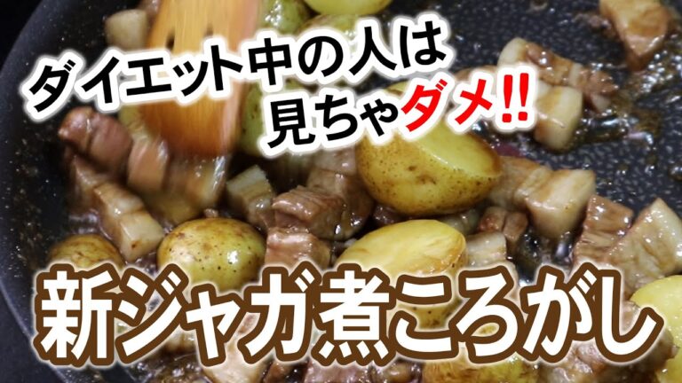 【新じゃがの煮ころがし】このレシピマジで美味しいから!!!!
