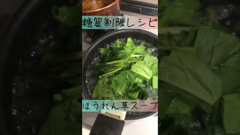 【糖質制限】#shorts ほうれん草スープ！