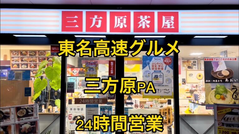 【三方原茶屋】東名高速グルメ　24時間営業
