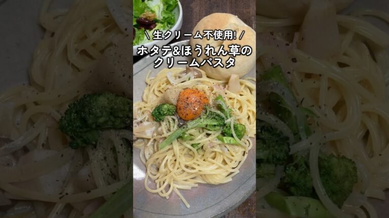牛乳であっさり🥛ホタテとブロッコリーのクリームパスタ #家庭料理 #料理動画 #クリームパスタ #ほたて #パスタ