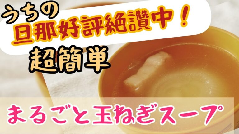 材料３つだけ！超簡単まるごと玉ねぎスープ☆旦那絶讚簡単料理