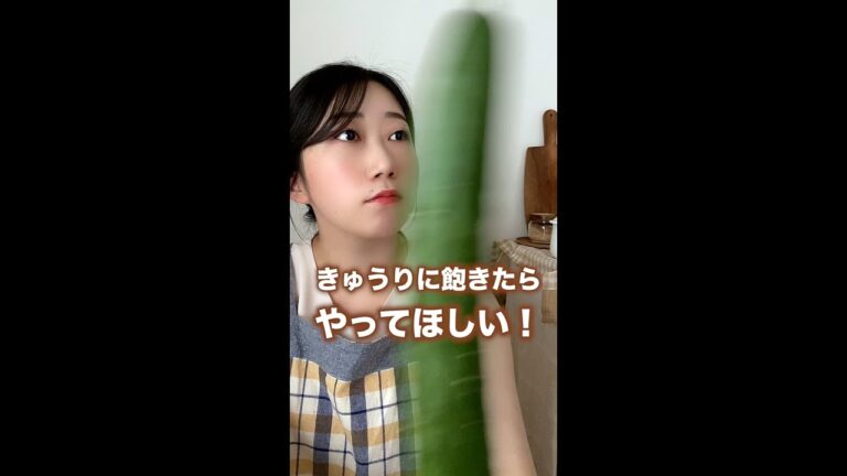 きゅうりの斬新な食べ方#shorts