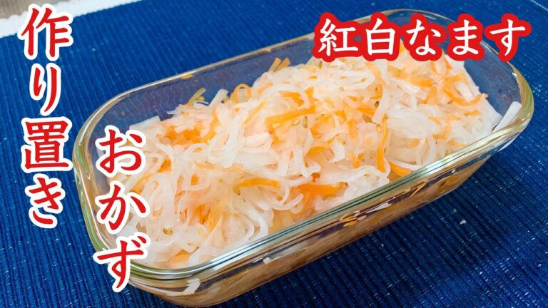 お弁当の作り置きレシピ【簡単】大根と人参の紅白なます・作りました♪