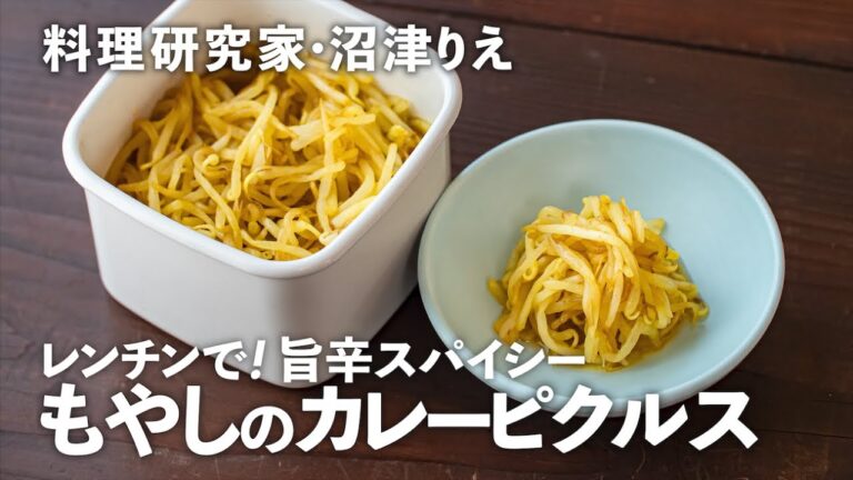 レンチンで簡単！「もやしのカレーピクルス」は甘酢っぱスパイシーで箸が進みます【ちょこっと漬け#111】｜ kufura  [  クフラ  ]
