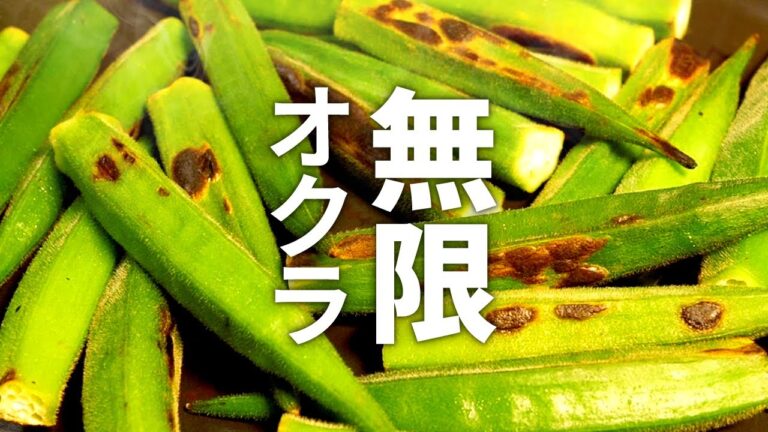 オクラは焼いてください！ポテチみたいになくなります、、、