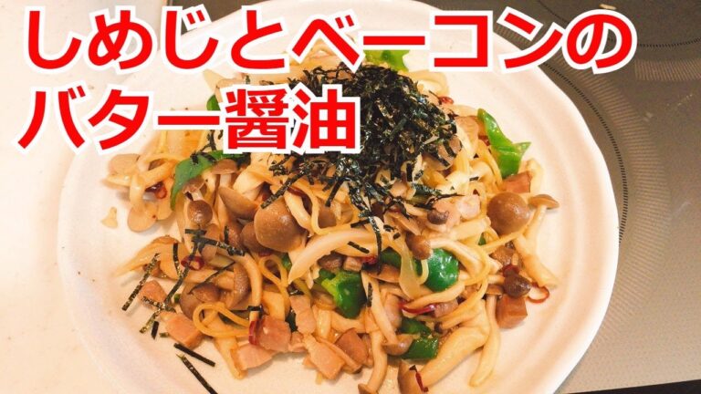話題の水漬けパスタ！しめじとベーコンのバター醤油パスタ　フライパンひとつで簡単調理　ランチにピッタリ