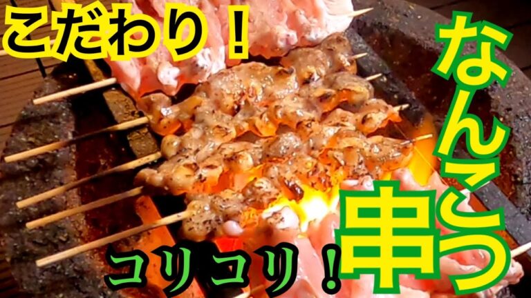 コリコリ歯応え！こだわり「なんこつ串」！コツをつかめば仕込みも楽ちん！コスパ最強！簡単で美味しい！ Yakitori - Chicken knee cartilage