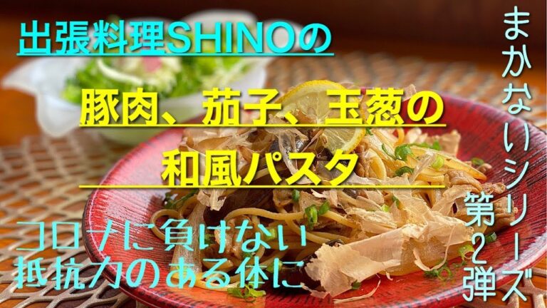 コロナに負けない‼体づくり‼まかないシリーズ第二弾‼抵抗力をつける食材で‼出張料理SHINO の簡単レシピ公開‼＃抵抗力＃コロナに負けない＃体づくり#体力＃健康＃簡単レシピ＃コロナ対策＃出張料理