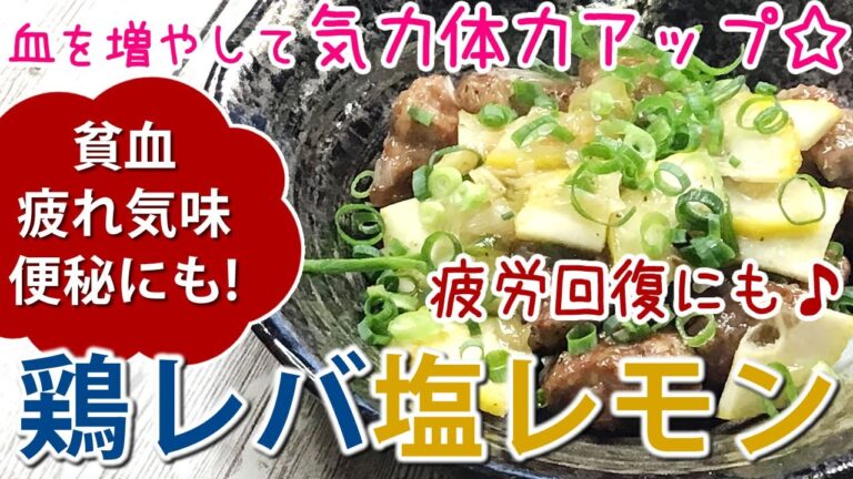 【薬膳レシピ】鶏レバ塩レモン【薬膳料理✴︎貧血気味/めまい/血を増やして気力体力をつける☆疲労回復】