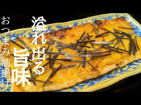 火も使わず絶品おつまみ油揚げ！ジュワッと溢れ出す美味しさに悶絶