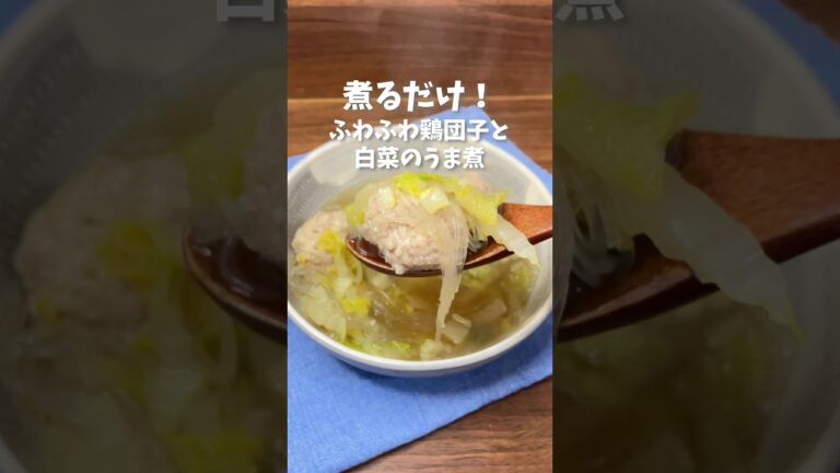 簡単煮るだけ！/ふわふわ鶏団子と白菜のうま煮#簡単レシピ #節約レシピ #スープレシピ #鍋レシピ