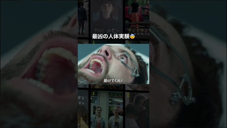 最凶の人体実験😨 #映画紹介 #映画 #洋画 #shorts #恐怖 #ショートフィルム