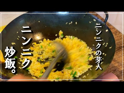 ニンニクの芽入り【ニンニクチャーハン】の作り方