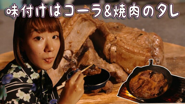 キャンプ女子の浴衣キャンプ：コーラと焼肉のタレで作る甘辛スペアリブは超柔らかかった！