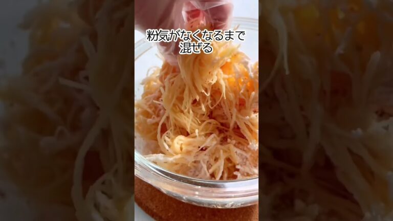 世界一カンタン✨千切りハッシュドポテト #簡単レシピ