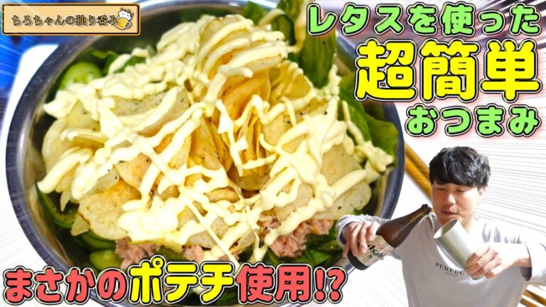 ちろちゃんの独り呑み レタスを使った簡単おつまみ。【本篇】