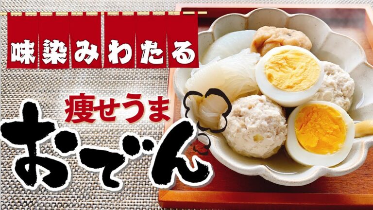 【-56kgレシピ】ダイエット最短距離をいくヘルシーおでん