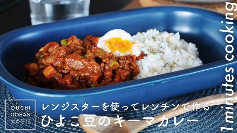 電子レンジで簡単無水カレー「ひよこ豆のキーマカレー」RANGESTARレンジスター【1分レシピ動画】curry｜Keema curry｜Microwave cooking｜#Shorts