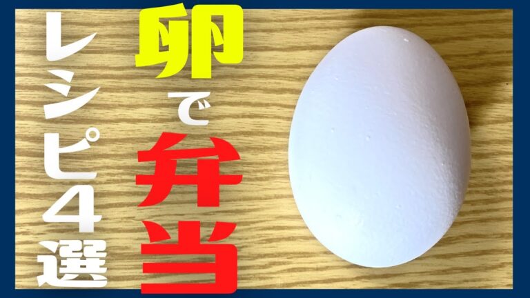 【弁当おかず】5分でできる！昼休みが待ち遠しくなる卵レシピ４選