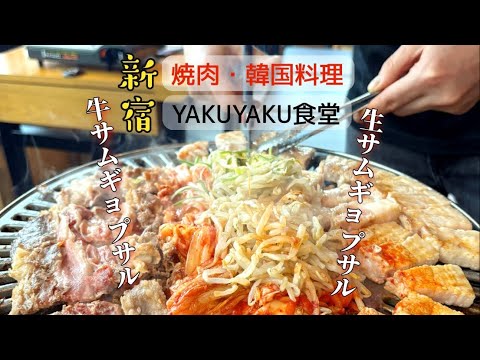 新宿にある 焼肉・韓国料理 YAKUYAKU食堂さんで牛サムギョプサル・生サムギョプサル食べ放題