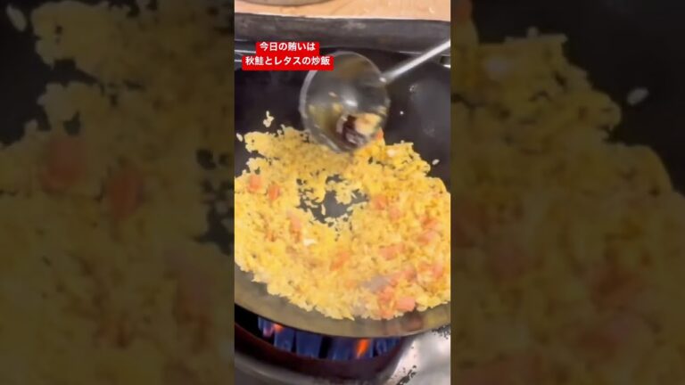 【今日の賄いは秋鮭とレタスの炒飯】Today's meal is fried rice with autumn salmon and lettuce.