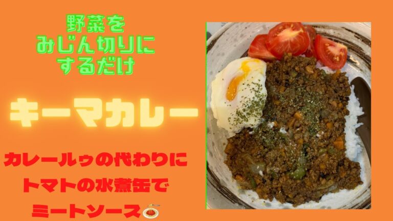 【キーマカレー】みじん切りにして炒めるだけ🍛