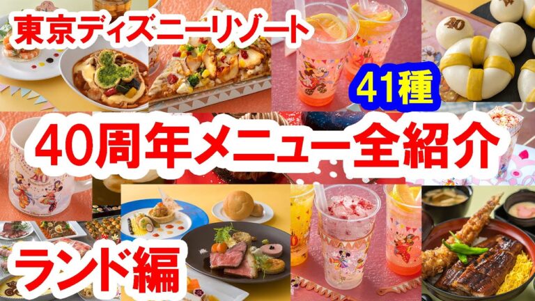 東京ディズニーリゾート40周年メニュー全41種紹介／ランド編