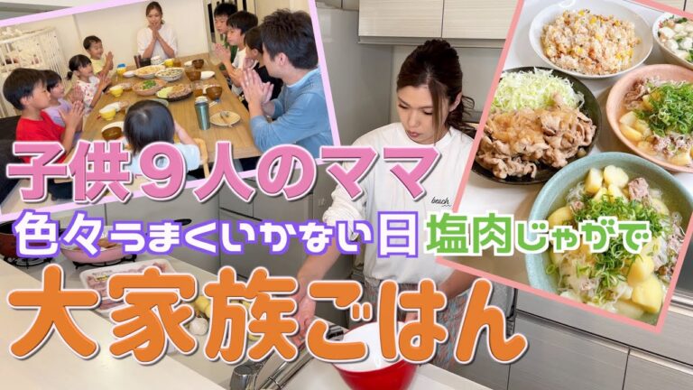 【大家族】色々うまくいかない日に塩肉じゃがをたくさん作りました　大家族ごはん