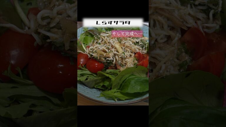 【料理】しらすサラダ。 #料理 #cooking #夕食 #dinner #サラダ
