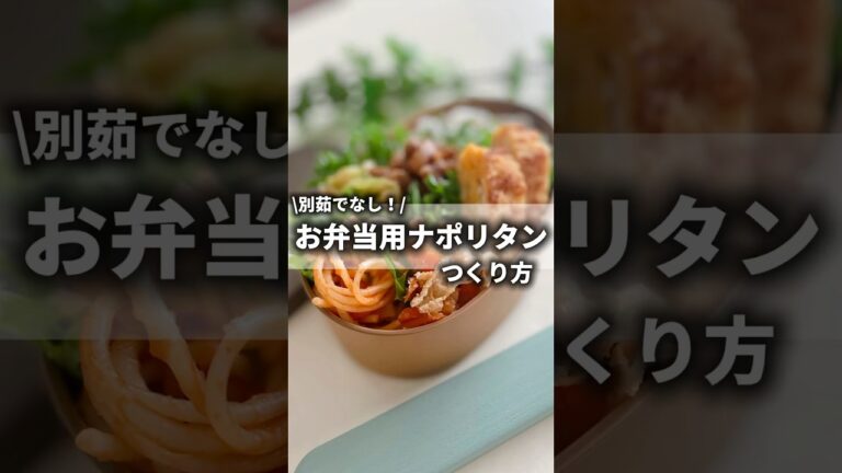 【フライパンで簡単！お弁当用ナポリタン】　#お弁当おかず #ナポリタン　#簡単レシピ #お弁当　#女子高生弁当