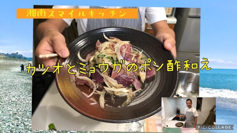 カツオとみょうがのポン酢和え　　#カツオ　#みょうが　#ポン酢　#料理教室　#湘南スマイルキッチン　#前菜