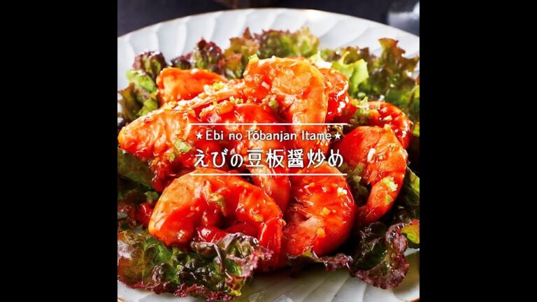 えびの豆板醤炒め