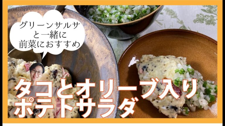 タコとオリーブ入りポテトサラダ